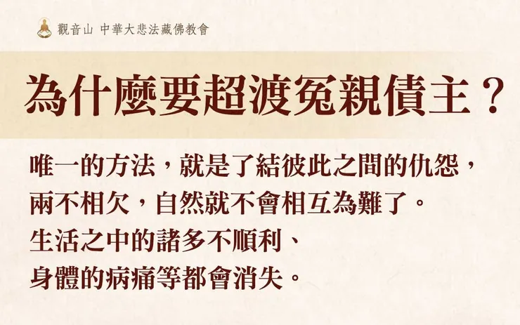 為什麼要超渡冤親債主？