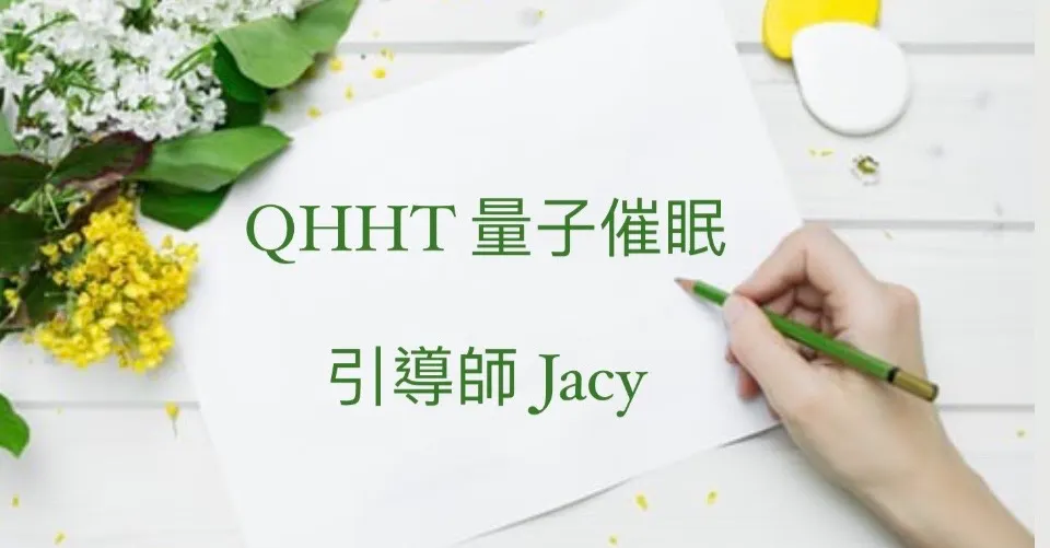 QHHT量子催眠Jacy~心靈魔術師