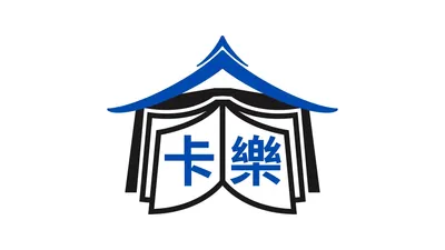 卡樂人類圖書館