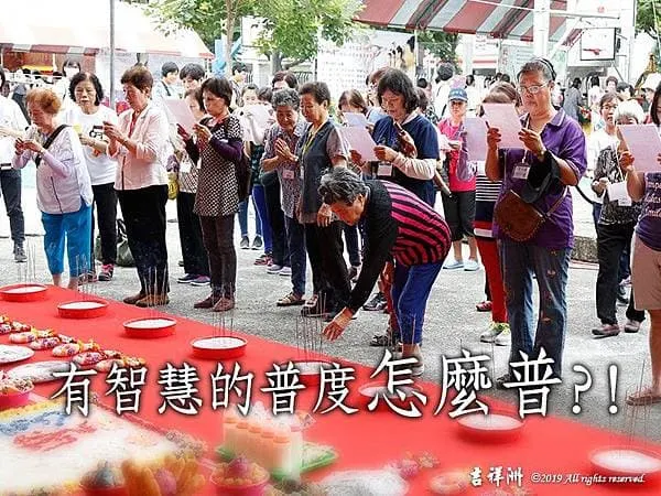 用智慧心來做普度
