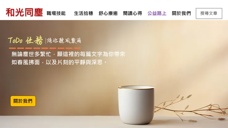 和光同塵|陪你聽風數雨搖太陽