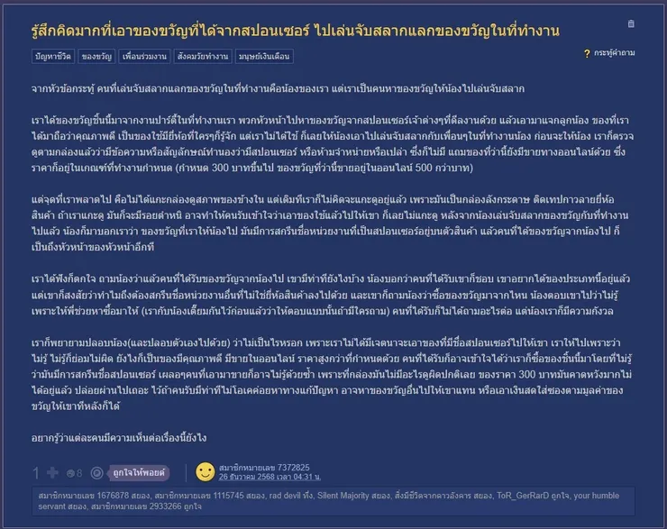 【原文】Pantip – รู้สึกคิดมากที่เอาของขวัญที่ได้จากสปอนเซอร์ ไปเล่นจับสลากแลกของขวัญในที่ทำงาน