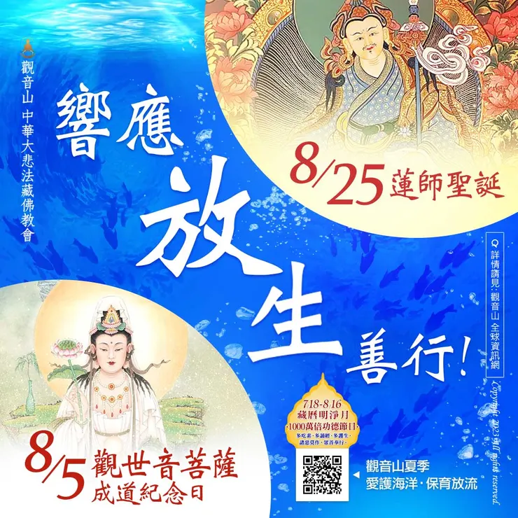 佛菩薩吉祥日 響應放生善行