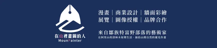 在山裡畫圖的人｜步烏Puu