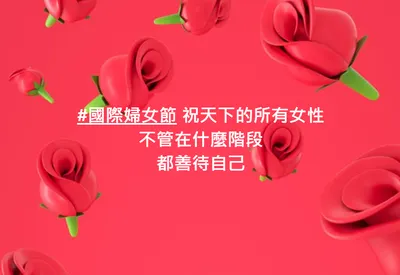 國際婦女節好好善待自己吧