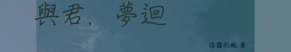 洛霜羽楓的沙龍