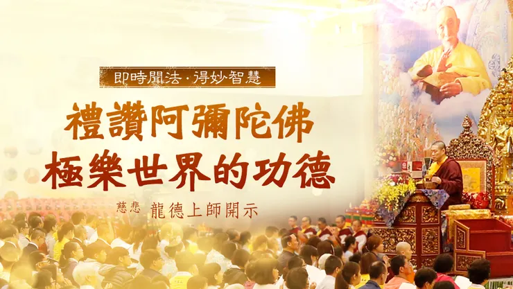 慈悲 龍德上師：禮讚阿彌陀佛極樂世界的功德