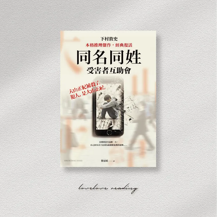 作者｜下村敦史 　翻譯｜葉廷昭　出版社｜圓神   