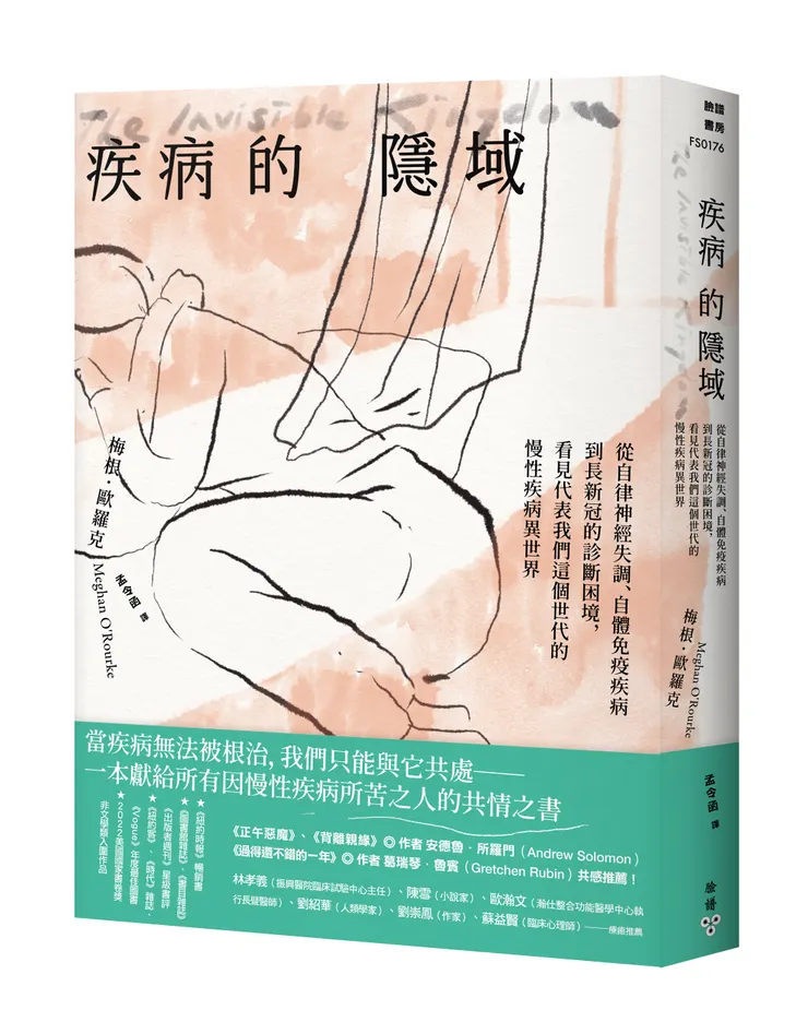 臉譜出版《疾病的隱域》