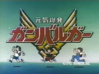元氣小子（元気爆発ガンバルガー）