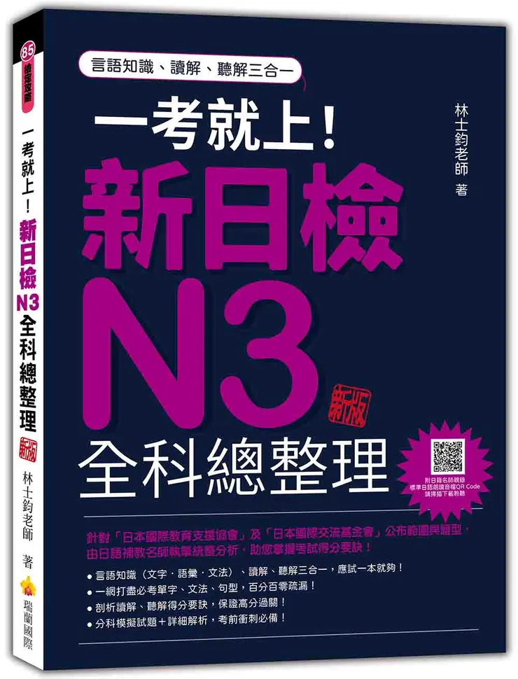 《一考就上！新日檢N3全科總整理》