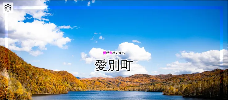 圖片來源:愛別町官網