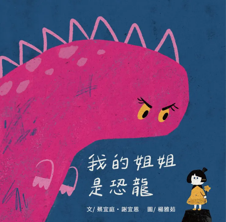 《我的姐姐是恐龍》