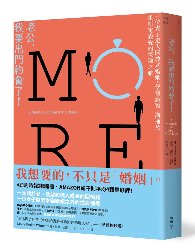 臉譜出版《老公,我要出門約會了!》一位妻子走入開放式婚姻,學習誠實、溝通及重新定義愛的探險之旅