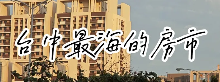 台中最海的房市，臺中海線房市全解析，八區房價、發展潛力與未來
