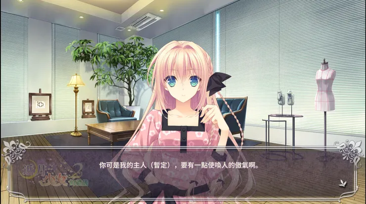 在一開始，男主內心都稱艾斯塔為主人（暫定）