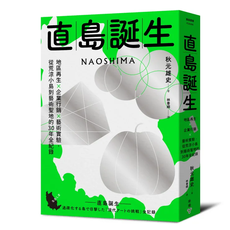 臉譜出版《直島誕生》地區再生×企業行銷×藝術實驗，從荒涼小島到藝術聖地的30年全紀錄