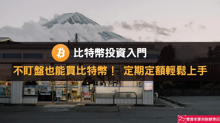 加密貨幣｜比特幣定期定額懶人包，交易所設定，手續費/流程總整理