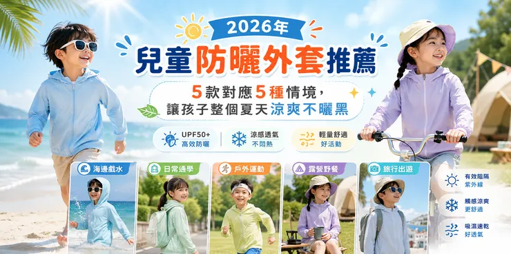 兒童夏季防曬外套推薦