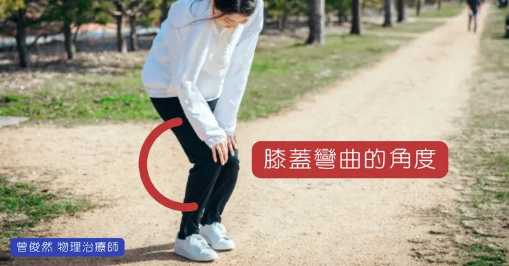 膝蓋無法蹲下的角度