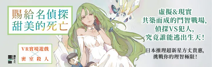 方丈貴惠的「龍泉家一族」系列，將創新科技元素結合特殊設定推理，為日本當下最新推理浪潮代表之一！