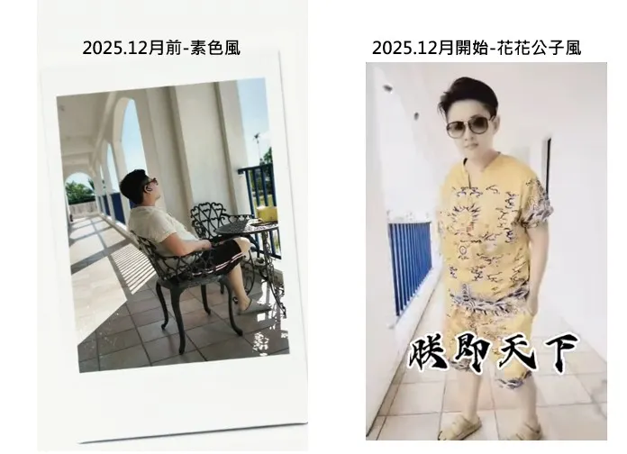 從「十幾年休養生息-素色衣服」到「202512月-黃袍加身」