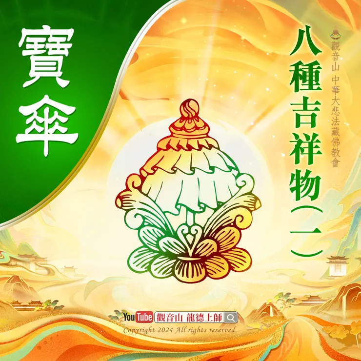 八種吉祥物(一)寶傘