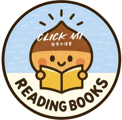 康栗米讀書