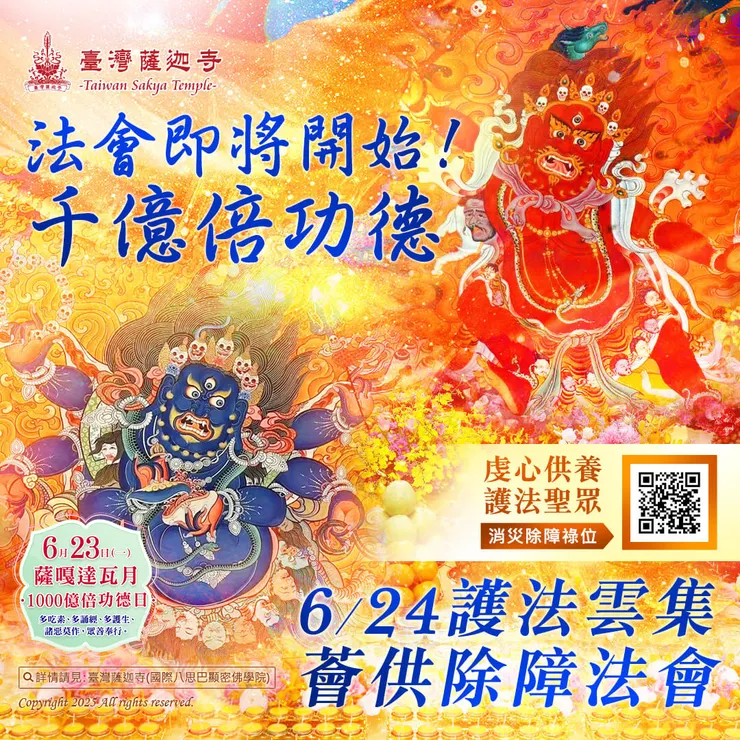 🔥 法會即將開始！千億倍功德「6月24日護法雲集薈供除障法會」虔心供養護法聖眾