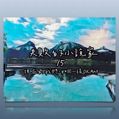 失敗的小說家 ❍ 歹徒 X 直播 X 談判