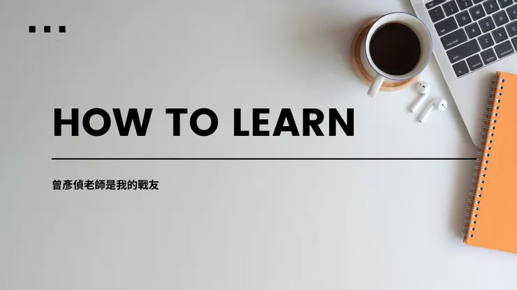 曾彥偵老師是我的戰友