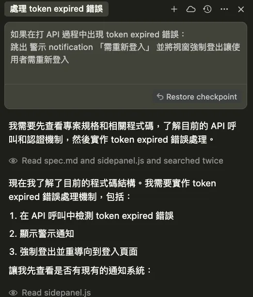 至今我認為 Cursor 介面做最好的地方，可以任意在任一時間點「Restore checkpoint」