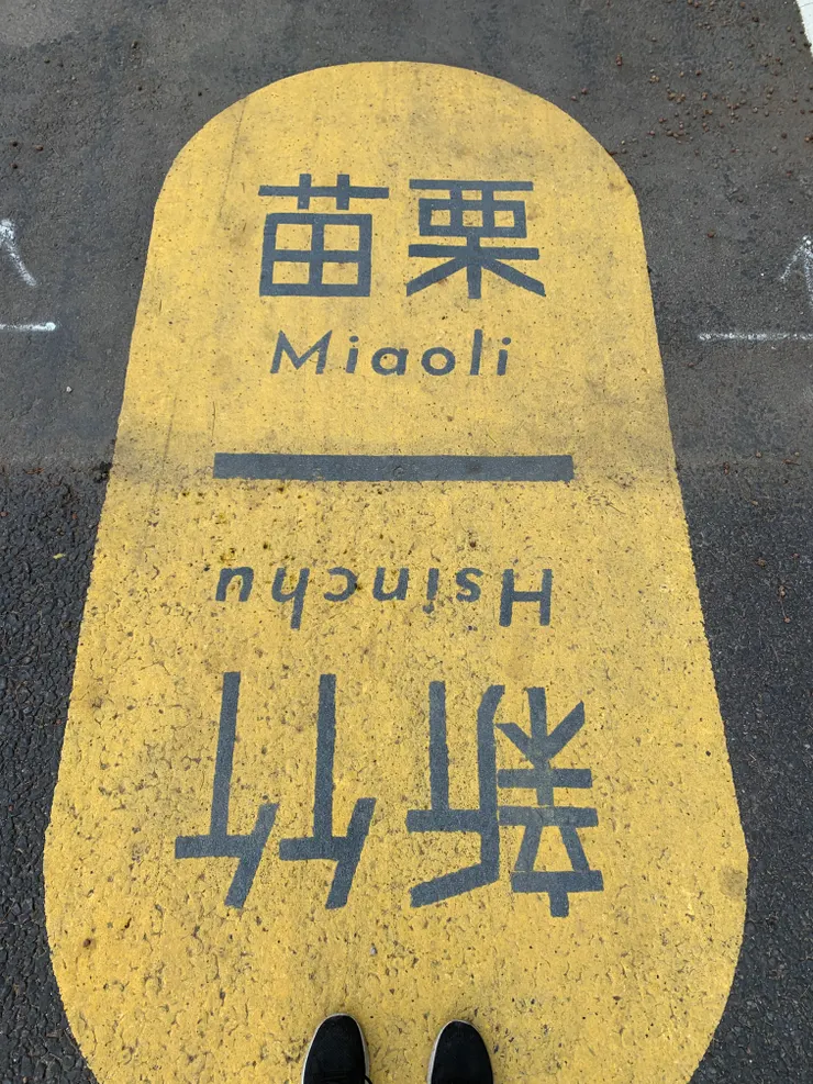 為了停下來拍這個竹苗界線，才發現我的GoPro車把夾其實已經斷裂，搖搖欲墜地掛在上面，幸好還沒摔下去。