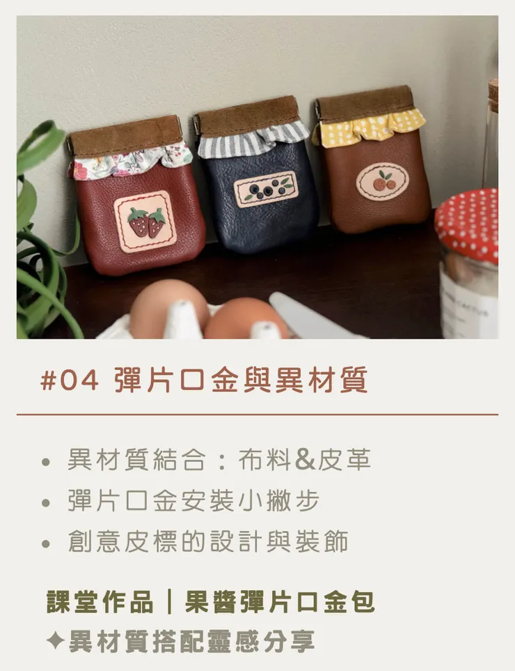 圖片來源：《 從零開始！手感皮件創作班 》簡章