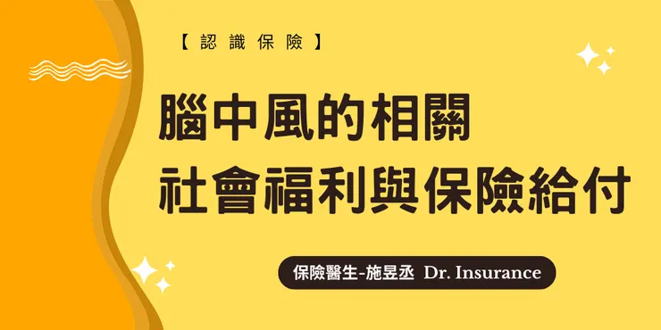 【腦中風的相關社會福利與保險給付】