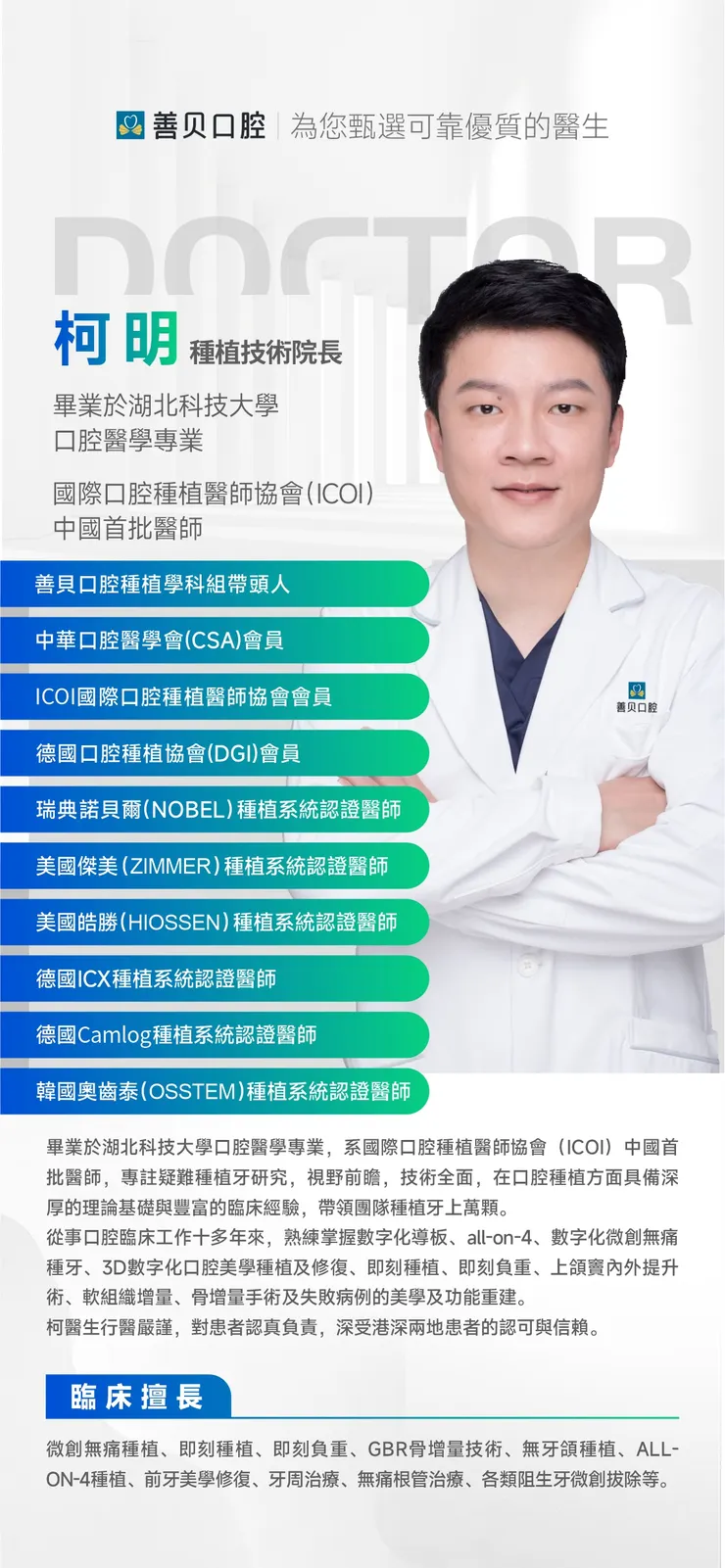 善貝口腔柯明院長資料