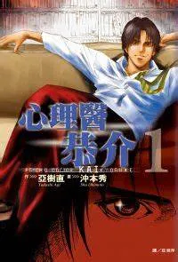 心理醫恭介&nbsp; 衝本秀 , 亞樹直 (有點忘記內容，不過滿好看的，就像醫龍那樣XD，兩人科別不同，但其實性質很像，都在醫療人)