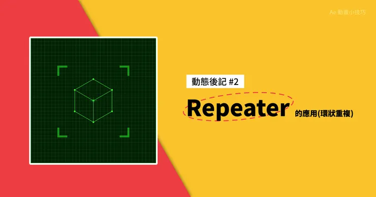動態後記 #2 - Repeater 的應用