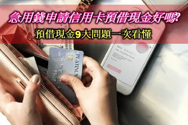 2025信用卡預借現金貸款好嗎?9大信用卡現金貸款重點解析