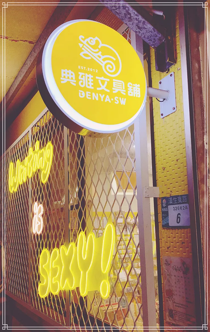 藏身巷弄的文具秘境