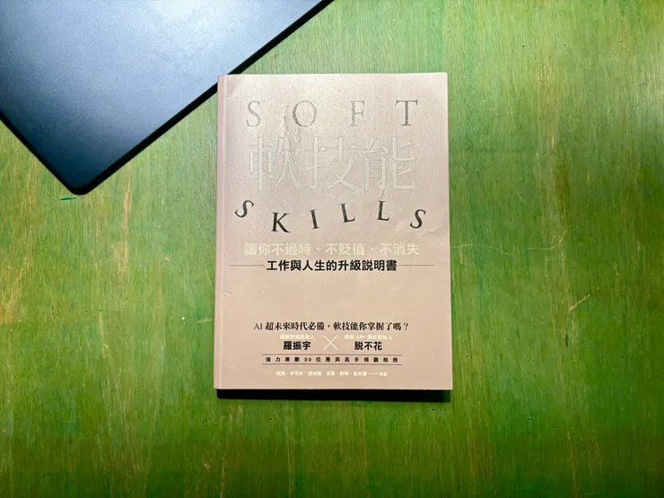 《軟技能:soft skills,讓你不過時、不貶值、不消失,工作與人生的升級說明書》
