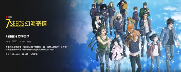 7 seeds前幾年也有被改編成動畫喔，在Netflix可以看