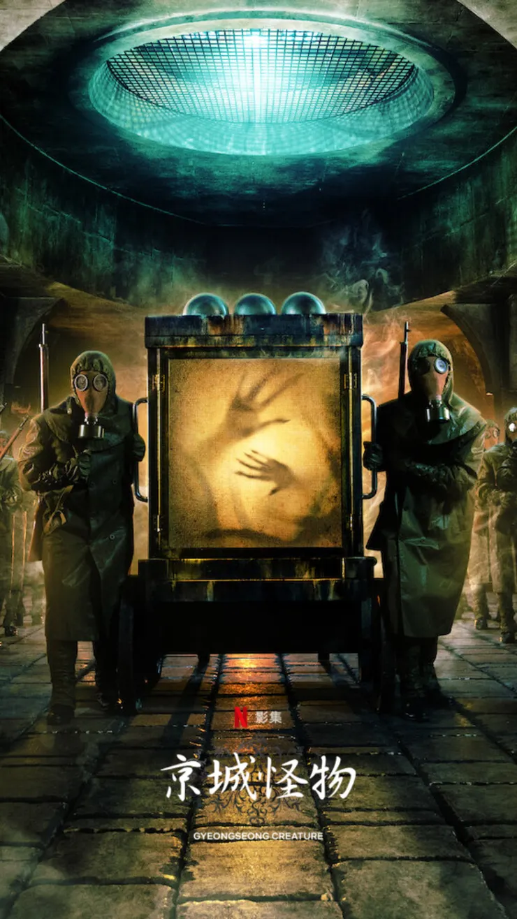 Netflix 《京城怪物》