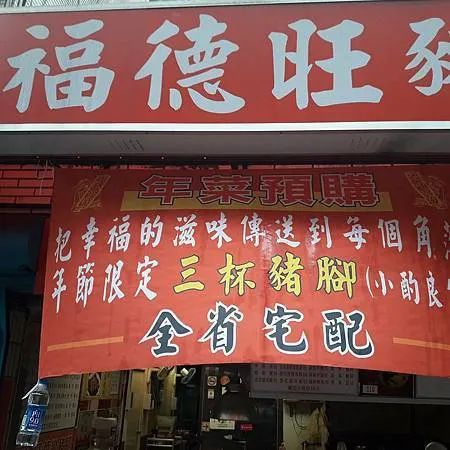 [台北美食]內湖區福德旺豬腳飯，便當有特色，鮮、香、味、美滋