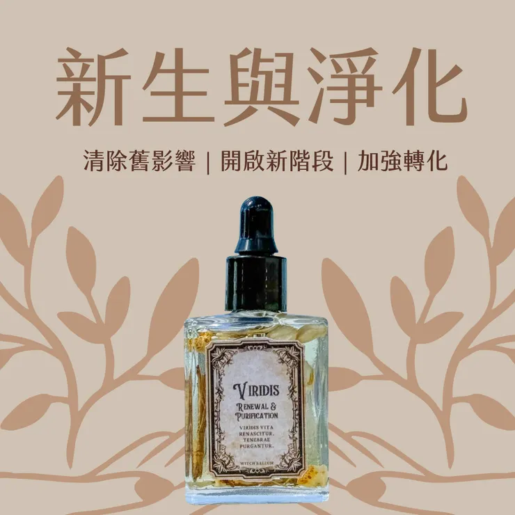 新生與淨化系列