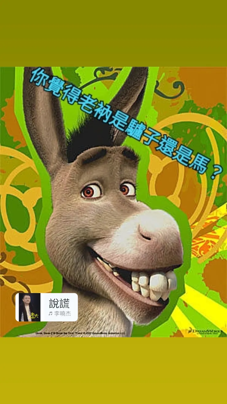 史瑞克今天很忙