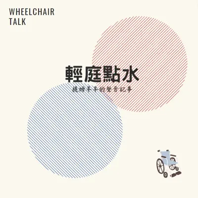 輕庭點水：提姆羊羊的聲音記事