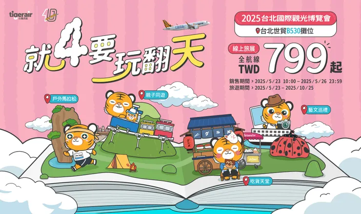 2025虎航線上旅展