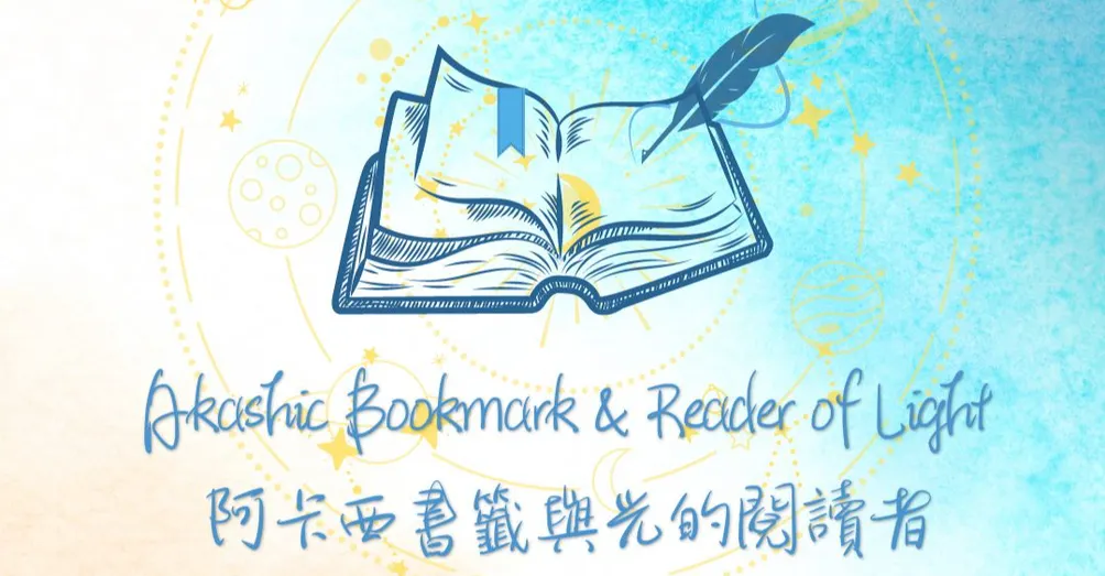 煌語｜阿卡西書籤與光的閱讀者的沙龍