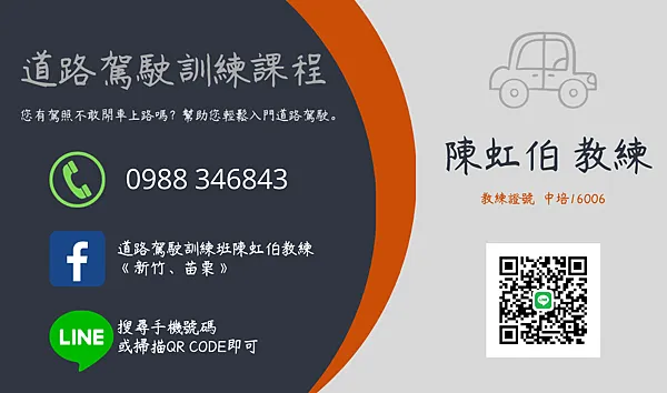 道路駕駛課程陳虹伯教練的聯絡方式